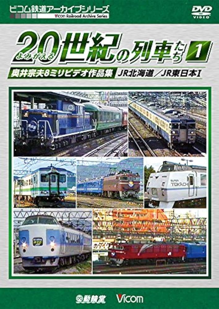 Amazon.co.jp: よみがえる20世紀の列車たち1 JR北海道/JR東日本I